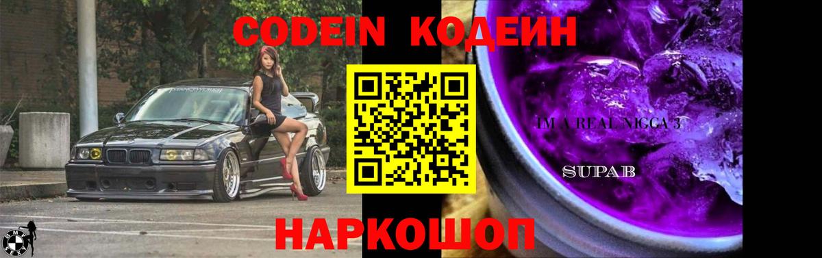 Codein напиток Lean (лин) Новоуральск